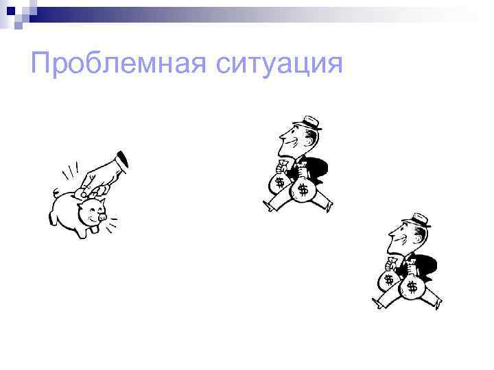 Проблемная ситуация 