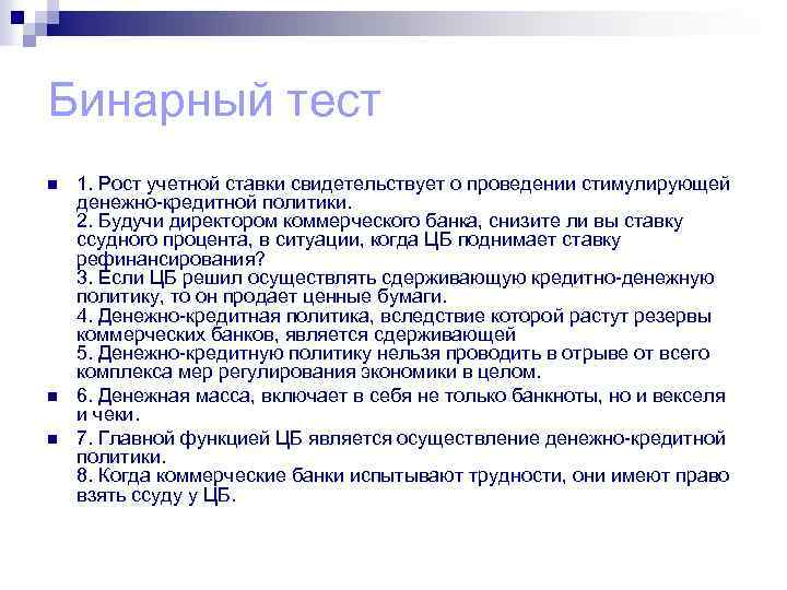 Бинарный тест n n n 1. Рост учетной ставки свидетельствует о проведении стимулирующей денежно-кредитной