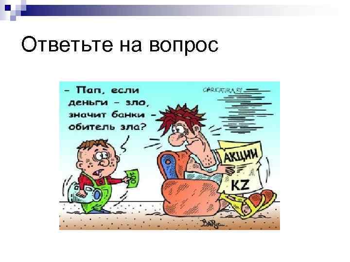 Ответьте на вопрос 