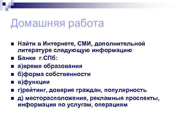 Домашняя работа n n n n Найти в Интернете, СМИ, дополнительной литературе следующую информацию