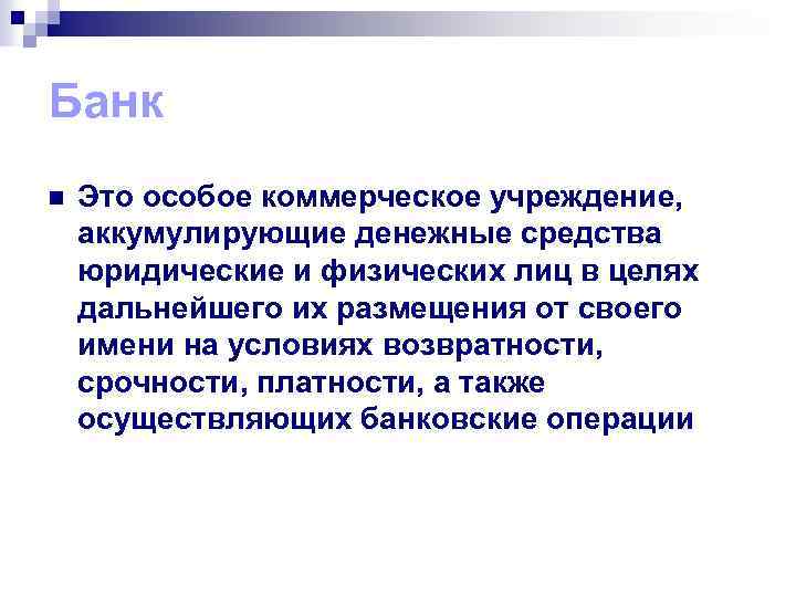 Банк n Это особое коммерческое учреждение, аккумулирующие денежные средства юридические и физических лиц в