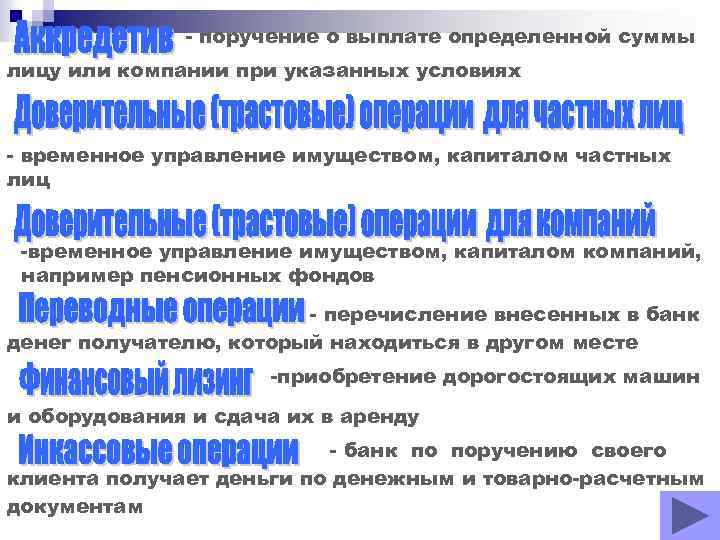 - поручение о выплате определенной суммы лицу или компании при указанных условиях - временное
