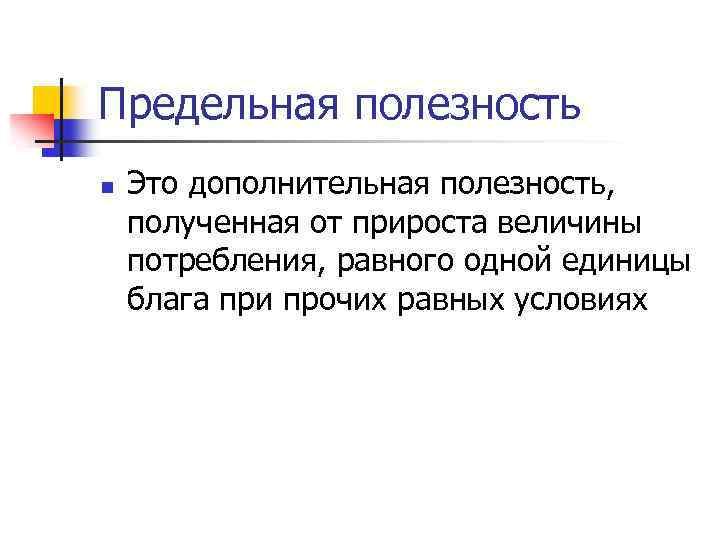 Предельная полезность n Это дополнительная полезность, полученная от прироста величины потребления, равного одной единицы