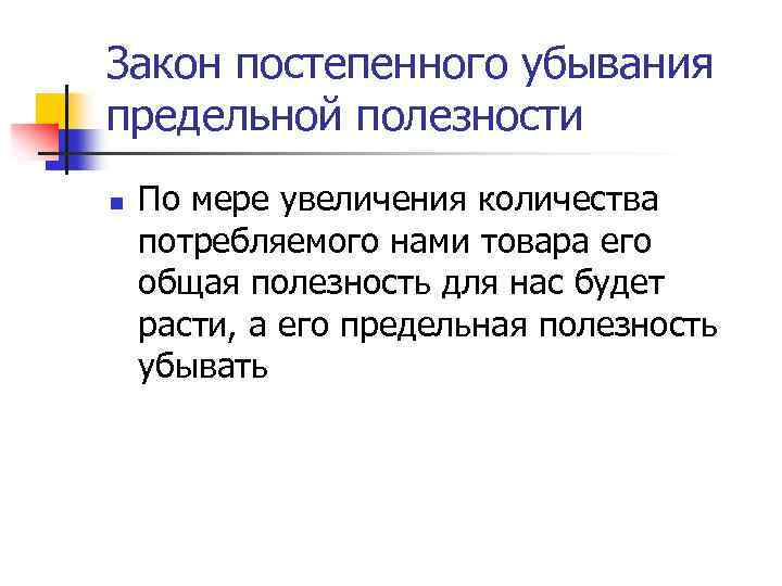 Закон постепенного убывания предельной полезности n По мере увеличения количества потребляемого нами товара его