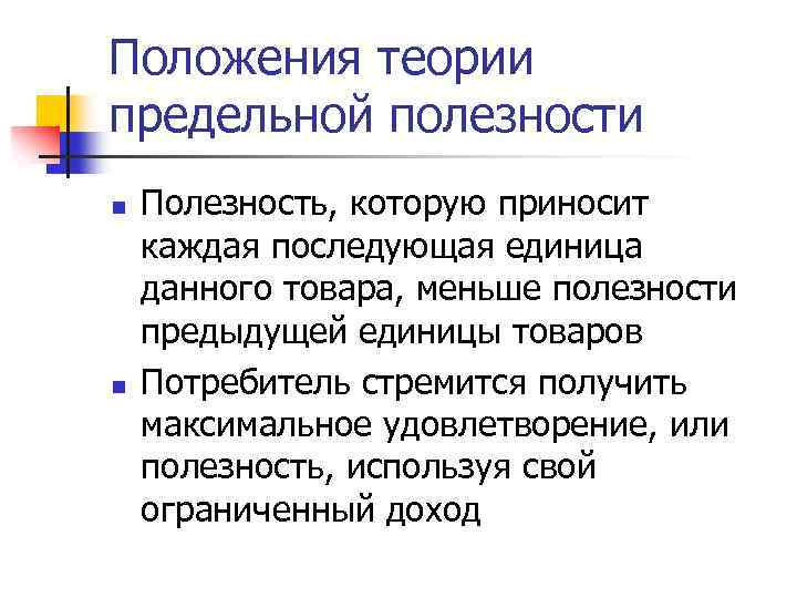 Теории полезности товара. Основные положения теории предельной полезности. Концепция предельной полезности. Теория предельной полезности товара. Теория предельнойполезно ти.