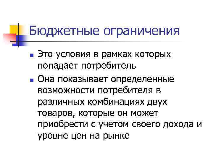 Бюджетные ограничения n n Это условия в рамках которых попадает потребитель Она показывает определенные