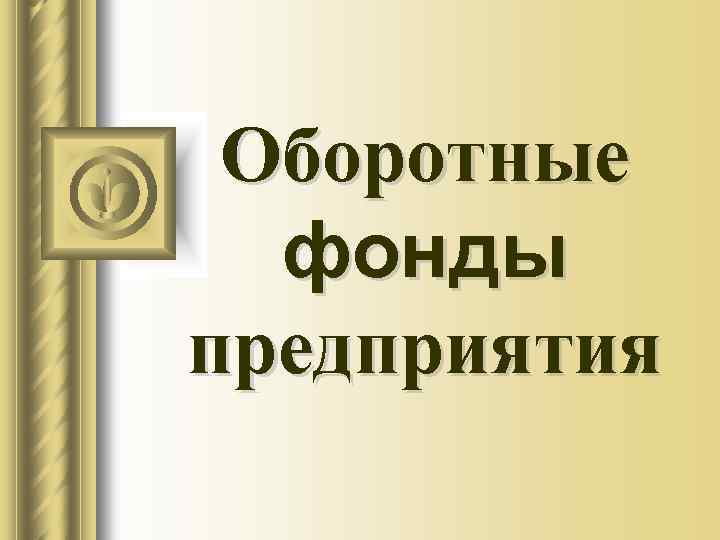Оборотные фонды предприятия 