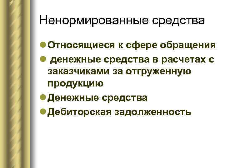 Ненормированные средства l Относящиеся к сфере обращения l денежные средства в расчетах с заказчиками