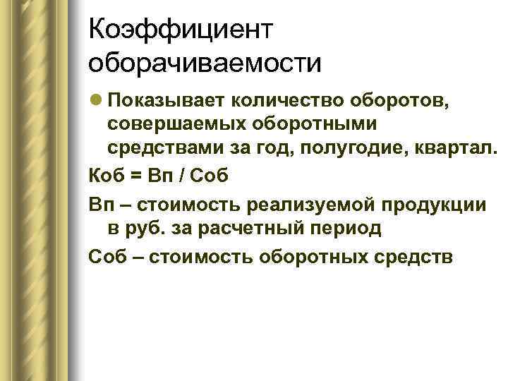 Коэффициент оборачиваемости l Показывает количество оборотов, совершаемых оборотными средствами за год, полугодие, квартал. Коб