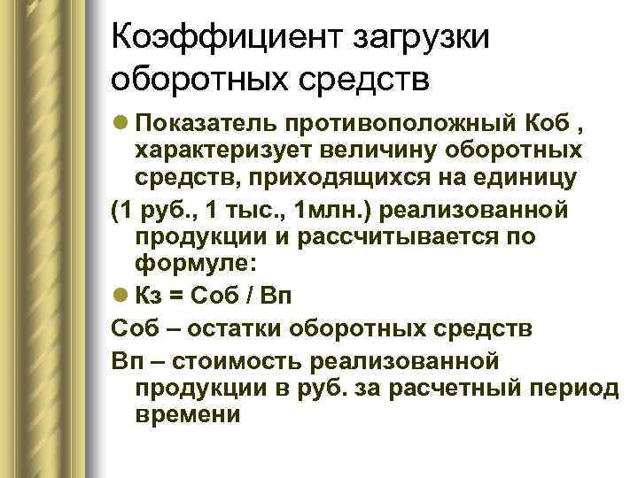 Коэффициент загрузки оборотных средств l Показатель противоположный Коб , характеризует величину оборотных средств, приходящихся