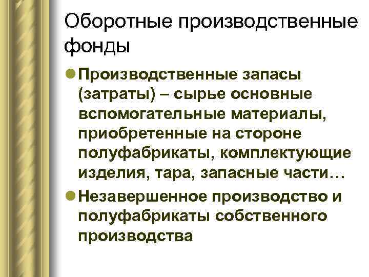 Оборотные производственные фонды l Производственные запасы (затраты) – сырье основные вспомогательные материалы, приобретенные на