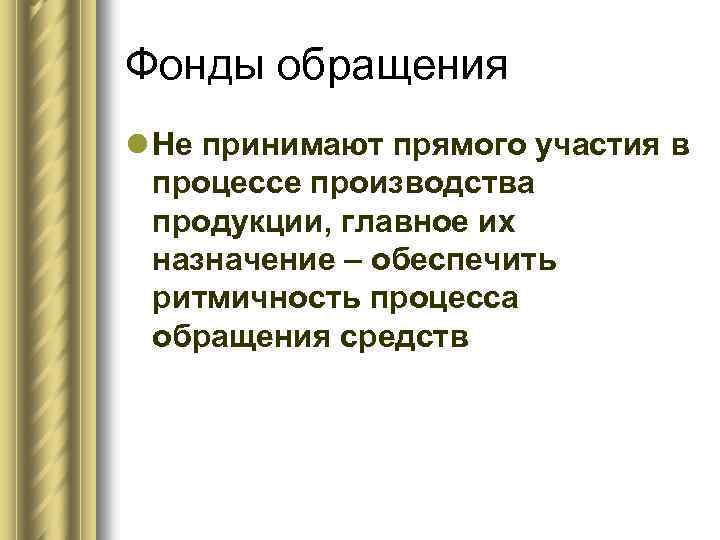 Фонды обращения l Не принимают прямого участия в процессе производства продукции, главное их назначение