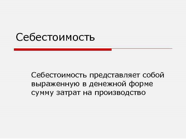 Себестоимость представляет собой выраженную в денежной форме сумму затрат на производство 