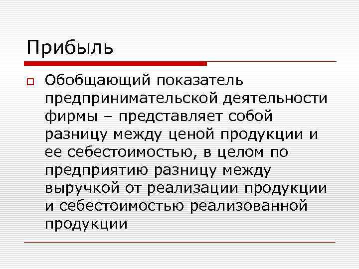 Прибыль o Обобщающий показатель предпринимательской деятельности фирмы – представляет собой разницу между ценой продукции