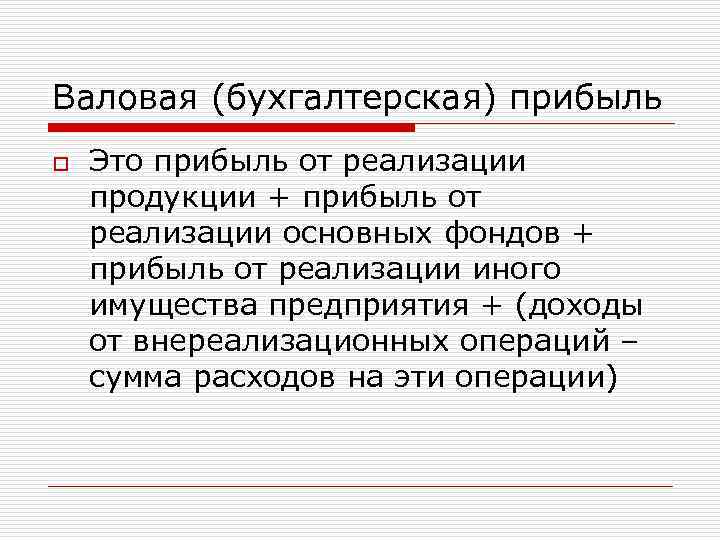 Валовая (бухгалтерская) прибыль o Это прибыль от реализации продукции + прибыль от реализации основных