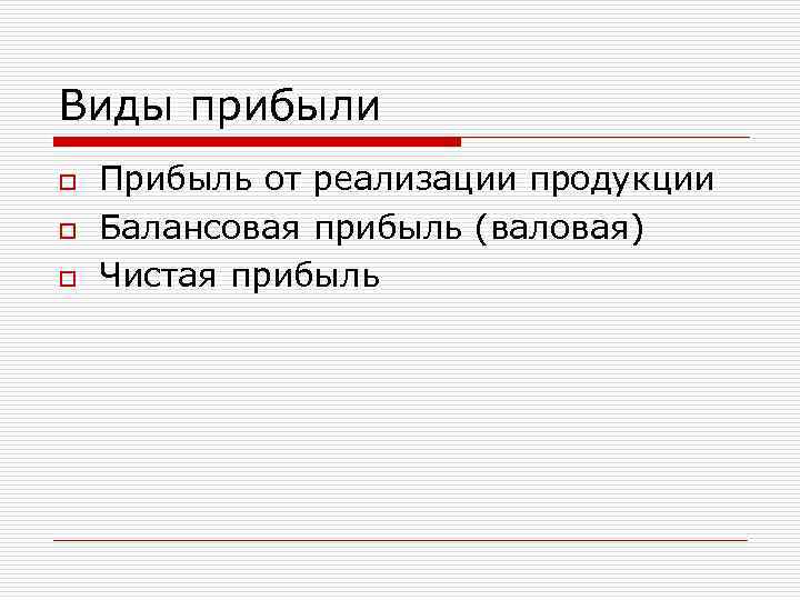 Виды прибыли o o o Прибыль от реализации продукции Балансовая прибыль (валовая) Чистая прибыль