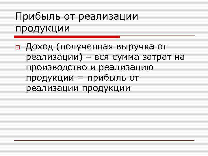 Прибыль от реализации продукции o Доход (полученная выручка от реализации) – вся сумма затрат