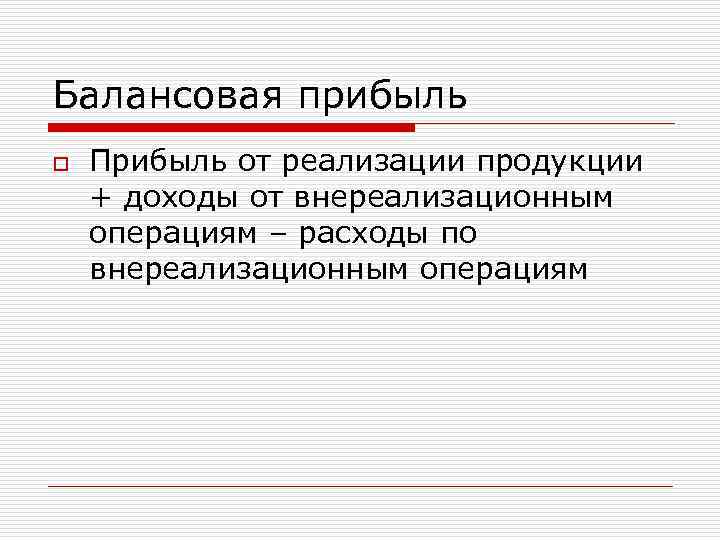 Балансовая прибыль o Прибыль от реализации продукции + доходы от внереализационным операциям – расходы