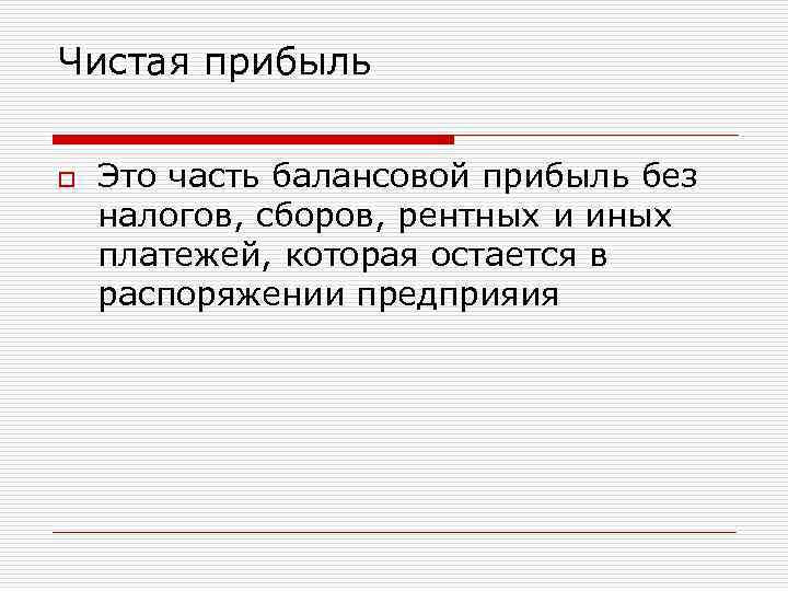 Чистая прибыль o Это часть балансовой прибыль без налогов, сборов, рентных и иных платежей,