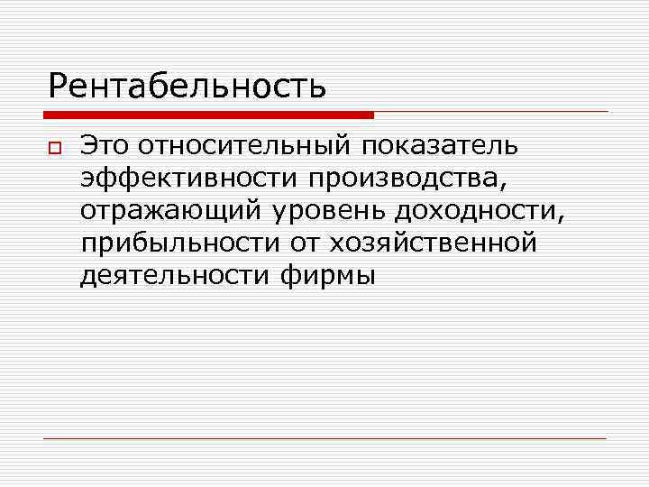 Рентабельность o Это относительный показатель эффективности производства, отражающий уровень доходности, прибыльности от хозяйственной деятельности