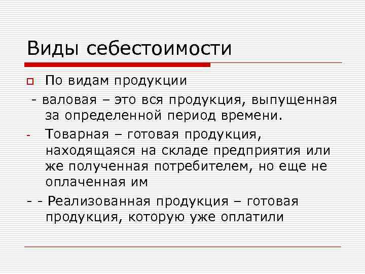 Виды себестоимости По видам продукции - валовая – это вся продукция, выпущенная за определенной