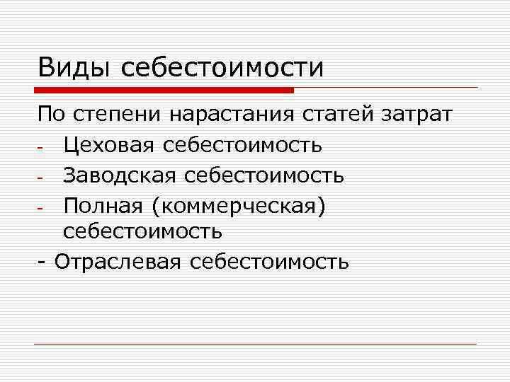 Виды себестоимости. Виды себестоимости по степени нарастания затрат. Перечислите виды себестоимости по степени нарастания затрат. Перечислите виды себестоимости по степени нарастания статей затрат. Виды себестоимости по нарастанию затрат.