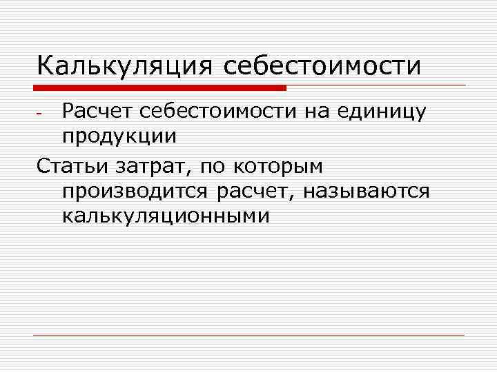 Калькуляция себестоимости Расчет себестоимости на единицу продукции Статьи затрат, по которым производится расчет, называются