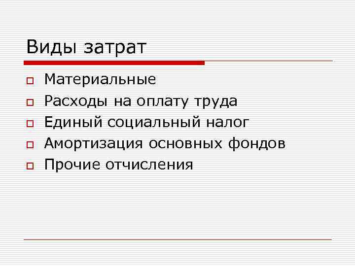 Виды затрат o o o Материальные Расходы на оплату труда Единый социальный налог Амортизация