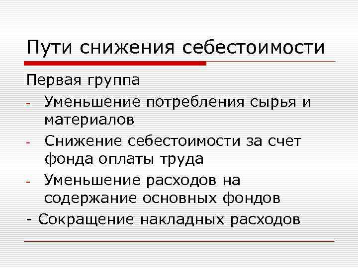 Пути снижения себестоимости Первая группа - Уменьшение потребления сырья и материалов - Снижение себестоимости