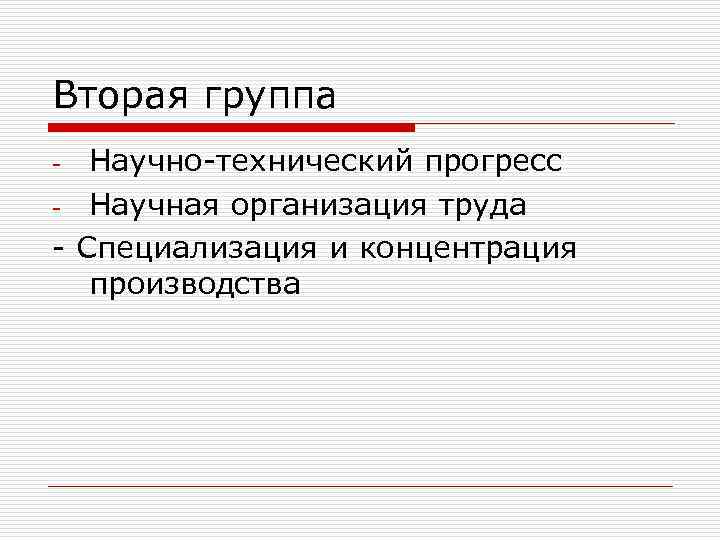 Вторая группа Научно-технический прогресс - Научная организация труда - Специализация и концентрация производства -