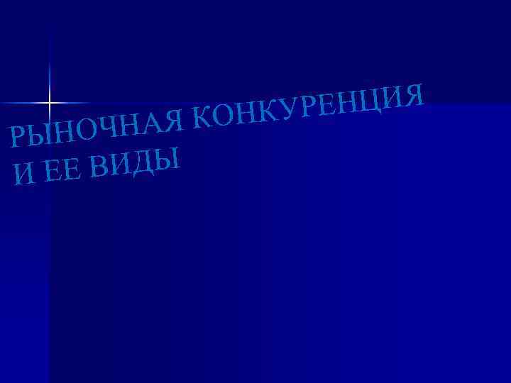 ЕНЦИЯ ОНКУР ЧНАЯ К РЫНО Е ВИДЫ ИЕ 