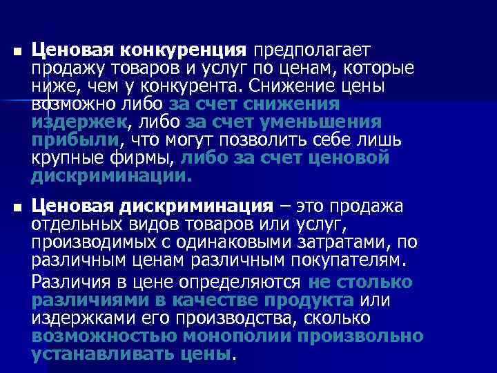 n Ценовая конкуренция предполагает продажу товаров и услуг по ценам, которые ниже, чем у
