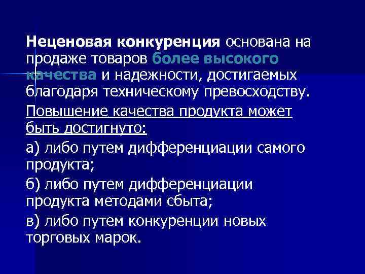 На товар и более. Неценовая конкуренция ведется. Формы неценовой конкуренции. Неценовая конкуренция основана на. Неценовые методы конкуренции.