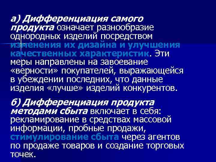 а) Дифференциация самого продукта означает разнообразие однородных изделий посредством изменения их дизайна и улучшения