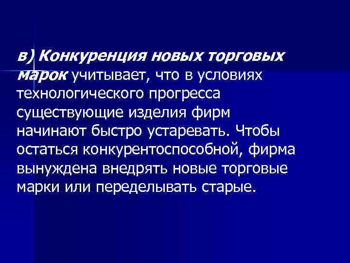 в) Конкуренция новых торговых марок учитывает, что в условиях технологического прогресса существующие изделия фирм