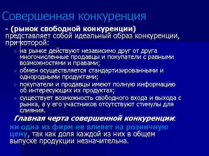 2 рынок совершенной конкуренции