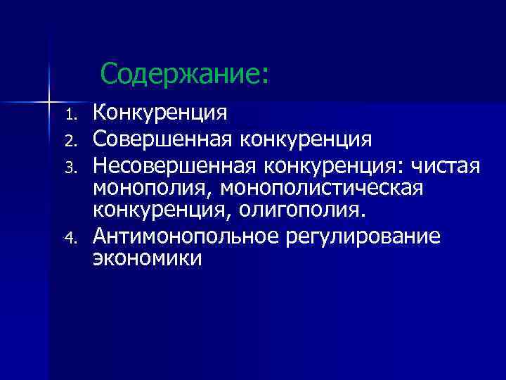 Содержание: 1. 2. 3. 4. Конкуренция Совершенная конкуренция Несовершенная конкуренция: чистая монополия, монополистическая конкуренция,