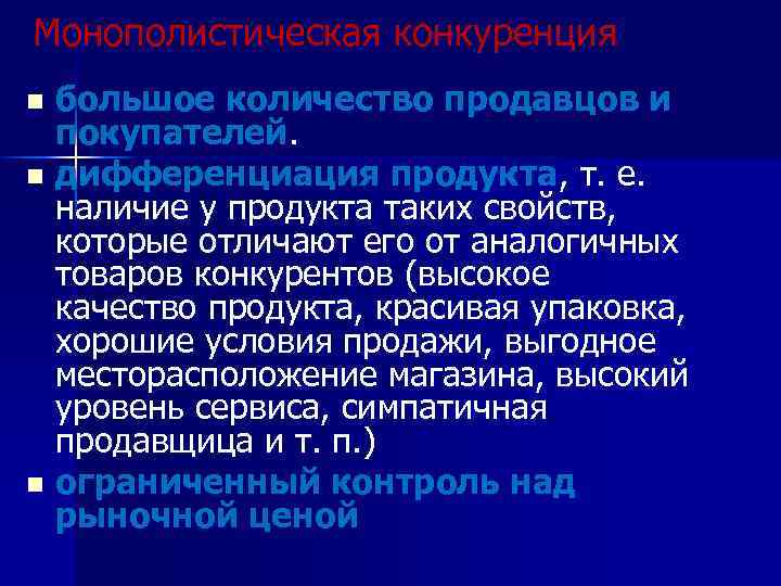 Монополистическая конкуренция большое количество продавцов и покупателей. n дифференциация продукта, т. е. наличие у