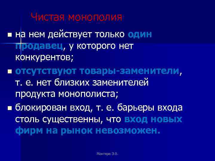  Чистая монополия на нем действует только один продавец, у которого нет конкурентов; n
