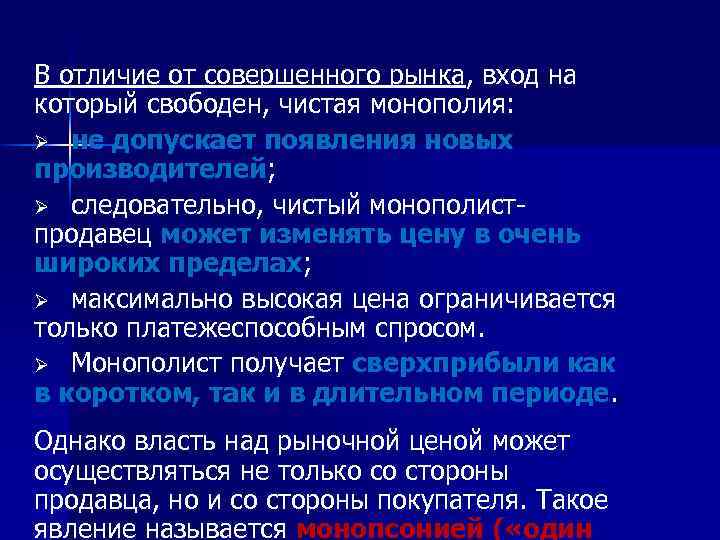 В отличие от совершенного рынка, вход на который свободен, чистая монополия: Ø не допускает