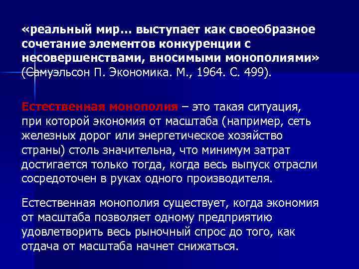  «реальный мир… выступает как своеобразное сочетание элементов конкуренции с несовершенствами, вносимыми монополиями» (Самуэльсон