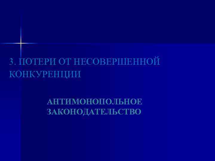 3. ПОТЕРИ ОТ НЕСОВЕРШЕННОЙ КОНКУРЕНЦИИ АНТИМОНОПОЛЬНОЕ ЗАКОНОДАТЕЛЬСТВО 