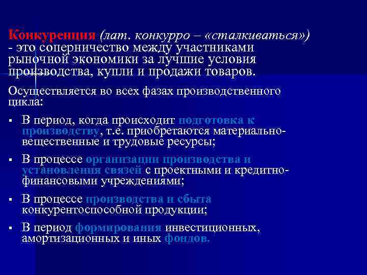 Конкуренция (лат. конкурро – «сталкиваться» ) - это соперничество между участниками рыночной экономики за