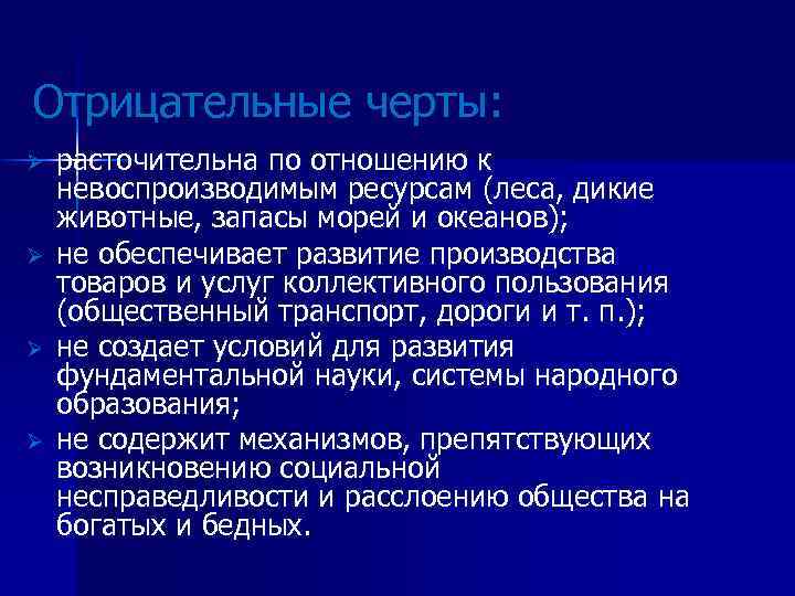 Отрицательные черты: Ø Ø расточительна по отношению к невоспроизводимым ресурсам (леса, дикие животные, запасы