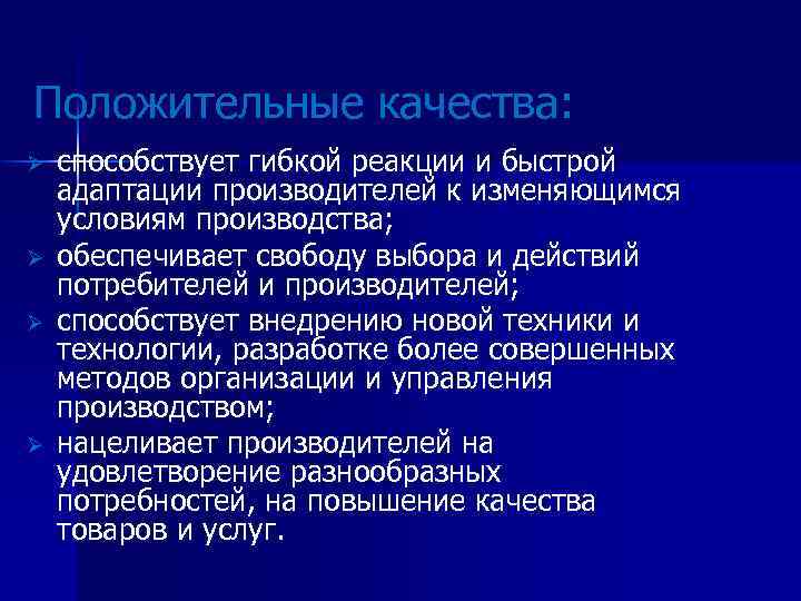 Положительные качества: Ø Ø способствует гибкой реакции и быстрой адаптации производителей к изменяющимся условиям