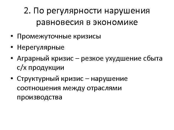 2. По регулярности нарушения равновесия в экономике • Промежуточные кризисы • Нерегулярные • Аграрный