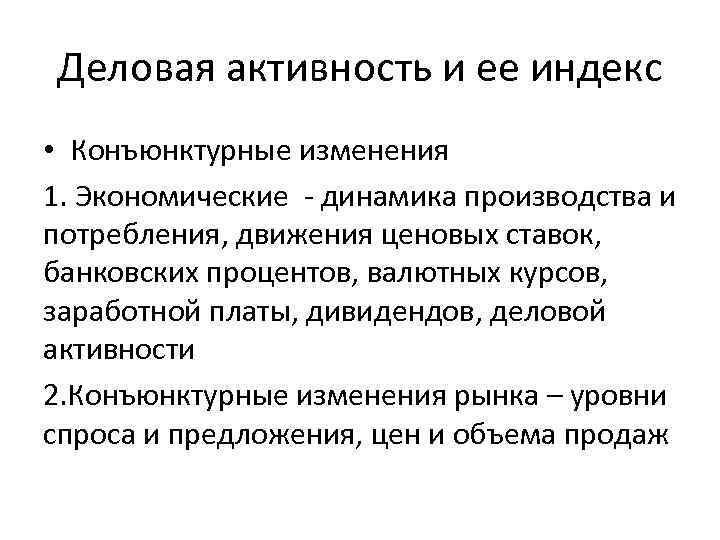 Деловая активность и ее индекс • Конъюнктурные изменения 1. Экономические - динамика производства и