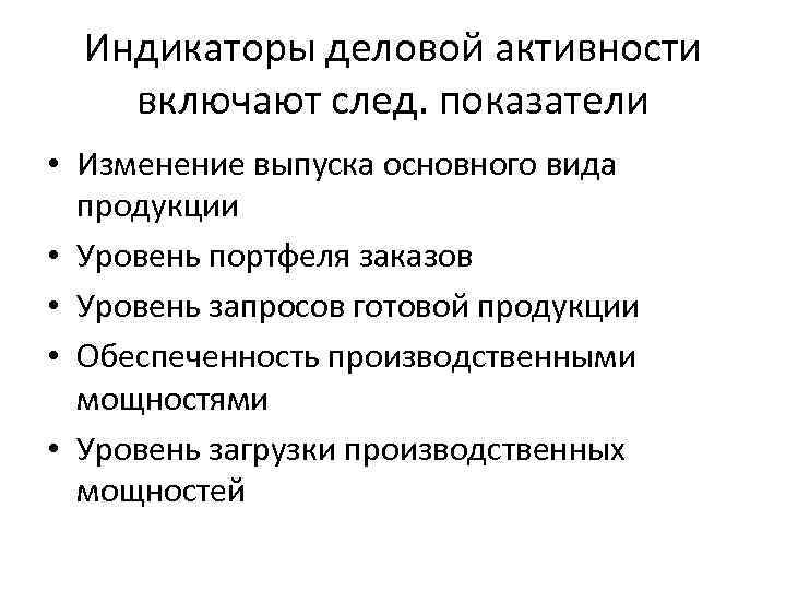 Индикаторы деловой активности включают след. показатели • Изменение выпуска основного вида продукции • Уровень