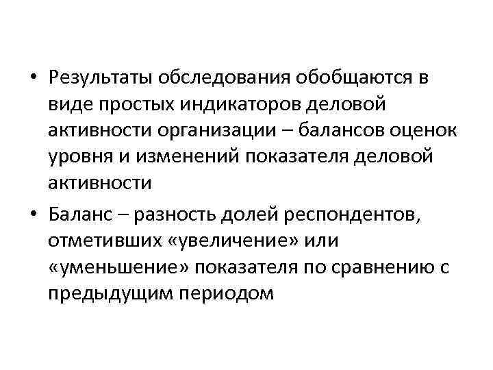  • Результаты обследования обобщаются в виде простых индикаторов деловой активности организации – балансов