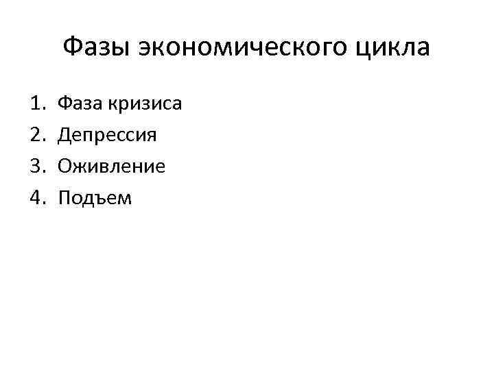 Запишите слово пропущенное в схеме фазы экономического цикла